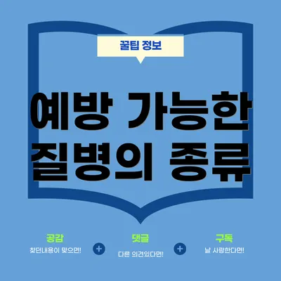 예방 가능한 질병의 종류