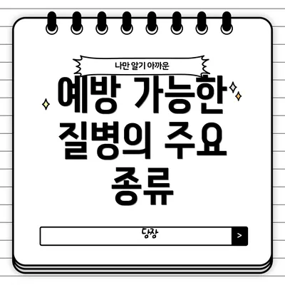 예방 가능한 질병의 주요 종류