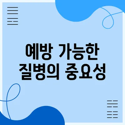 예방 가능한 질병의 중요성