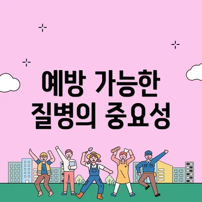 예방 가능한 질병의 중요성