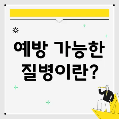 예방 가능한 질병이란?