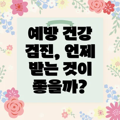 예방 건강 검진, 언제 받는 것이 좋을까?