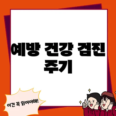 예방 건강 검진 주기