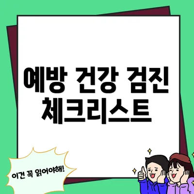 예방 건강 검진 체크리스트