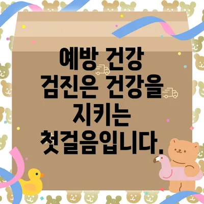 예방 건강 검진은 건강을 지키는 첫걸음입니다.