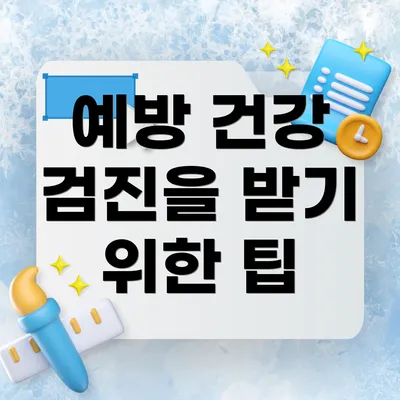 예방 건강 검진을 받기 위한 팁