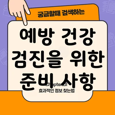예방 건강 검진을 위한 준비 사항