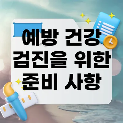 예방 건강 검진을 위한 준비 사항