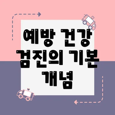 예방 건강 검진의 기본 개념
