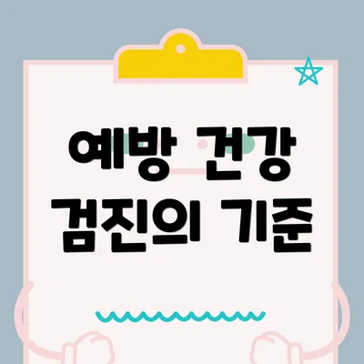 예방 건강 검진의 기준