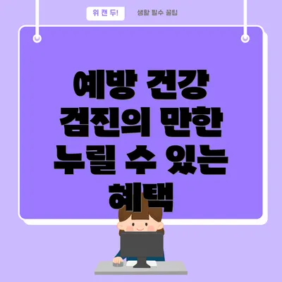 예방 건강 검진의 만한 누릴 수 있는 혜택