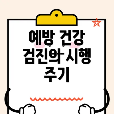 예방 건강 검진의 시행 주기