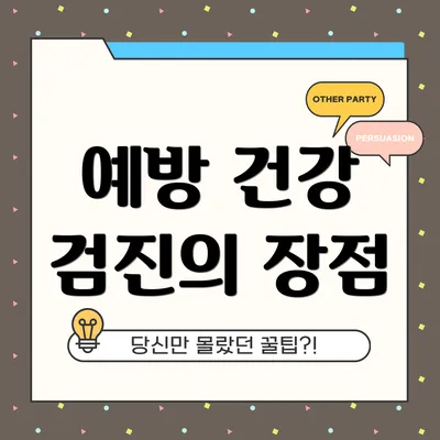 예방 건강 검진의 장점