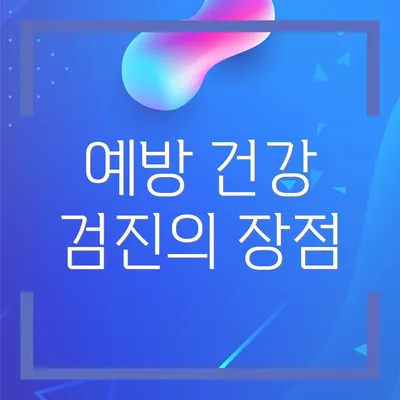 예방 건강 검진의 장점