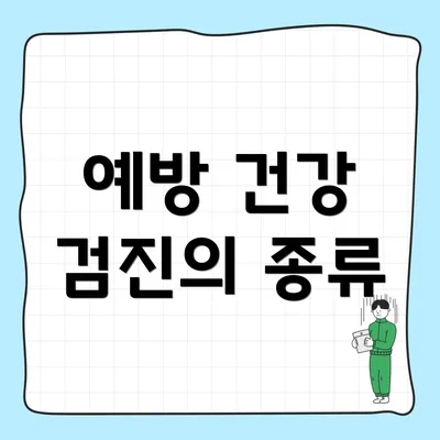 예방 건강 검진의 종류