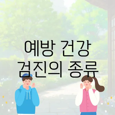 예방 건강 검진의 종류