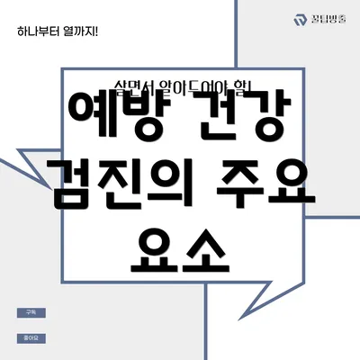 예방 건강 검진의 주요 요소