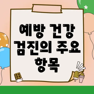 예방 건강 검진의 주요 항목