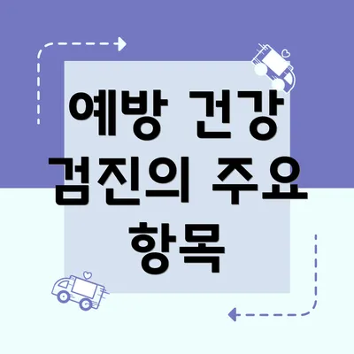 예방 건강 검진의 주요 항목