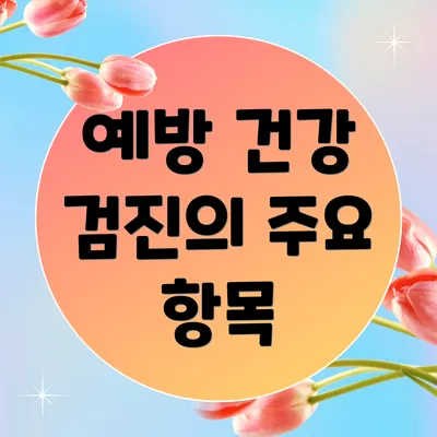 예방 건강 검진의 주요 항목