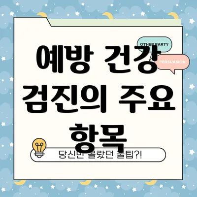 예방 건강 검진의 주요 항목