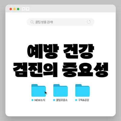 예방 건강 검진의 중요성