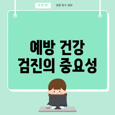 예방 건강 검진의 중요성