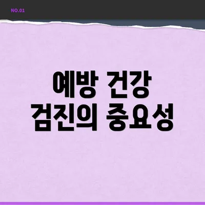 예방 건강 검진의 중요성