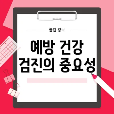 예방 건강 검진의 중요성