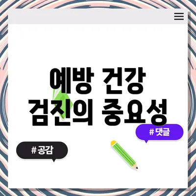 예방 건강 검진의 중요성