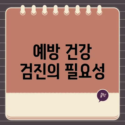 예방 건강 검진의 필요성
