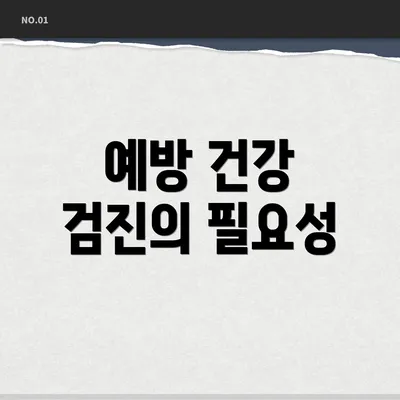 예방 건강 검진의 필요성
