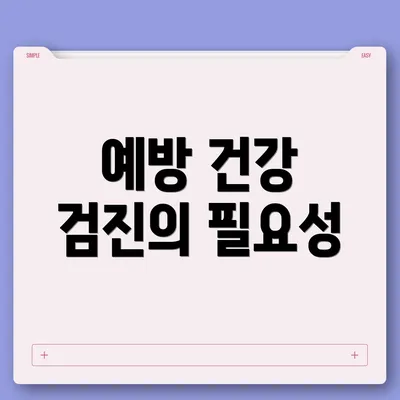 예방 건강 검진의 필요성