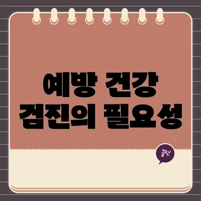 예방 건강 검진의 필요성