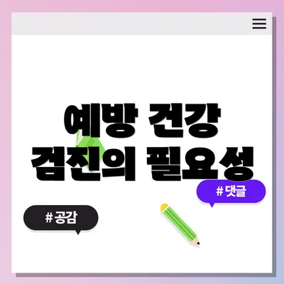 예방 건강 검진의 필요성