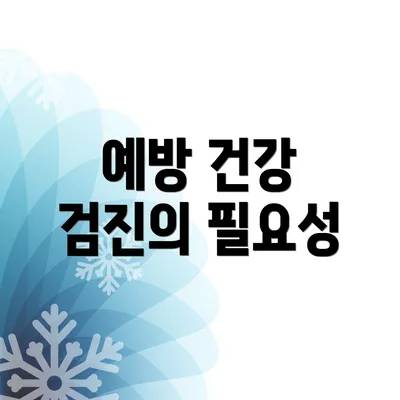 예방 건강 검진의 필요성