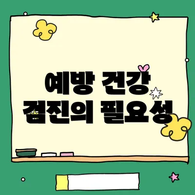 예방 건강 검진의 필요성