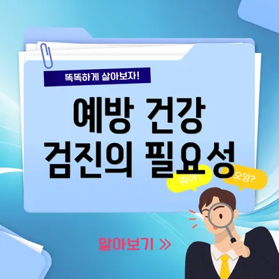 예방 건강 검진의 필요성