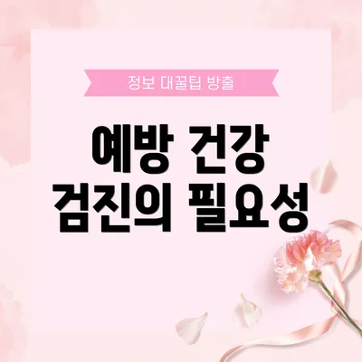 예방 건강 검진의 필요성