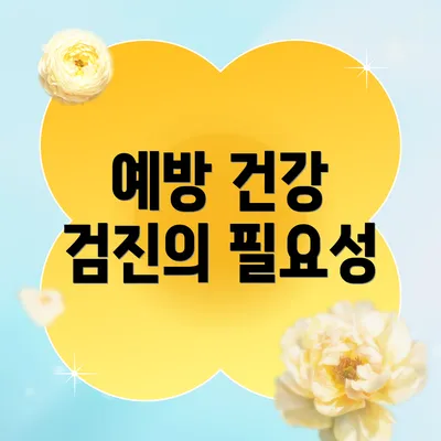 예방 건강 검진의 필요성