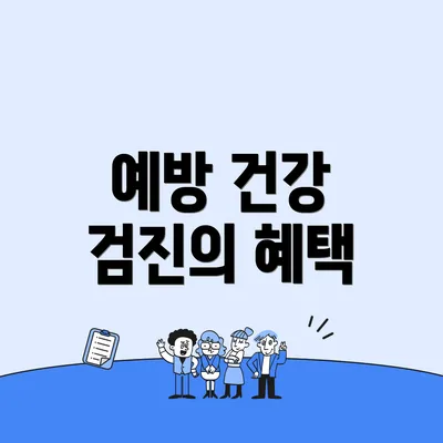 예방 건강 검진의 혜택