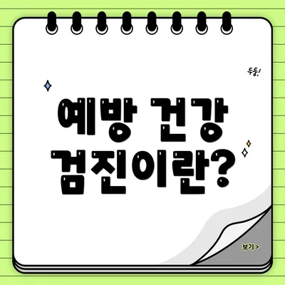 예방 건강 검진이란?
