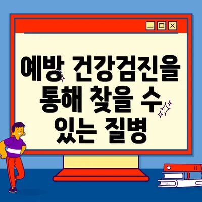 예방 건강검진을 통해 찾을 수 있는 질병