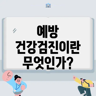 예방 건강검진이란 무엇인가?
