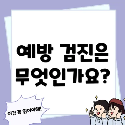 예방 검진은 무엇인가요?