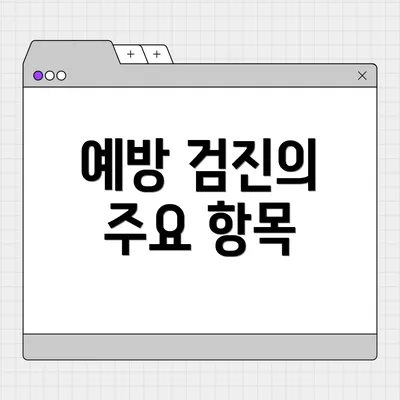 예방 검진의 주요 항목