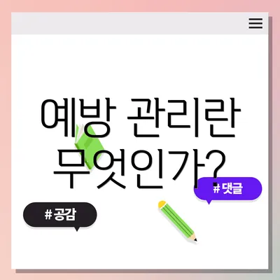 예방 관리란 무엇인가?