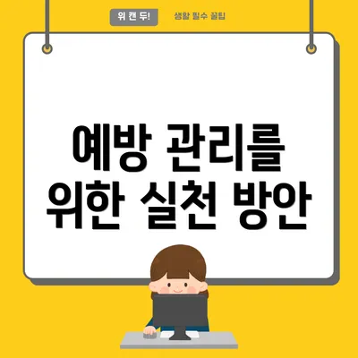 예방 관리를 위한 실천 방안