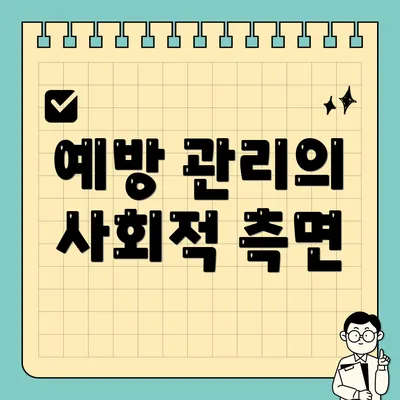 예방 관리의 사회적 측면