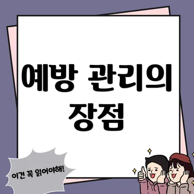 예방 관리의 장점